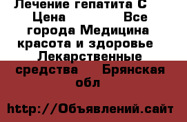 Лечение гепатита С   › Цена ­ 22 000 - Все города Медицина, красота и здоровье » Лекарственные средства   . Брянская обл.